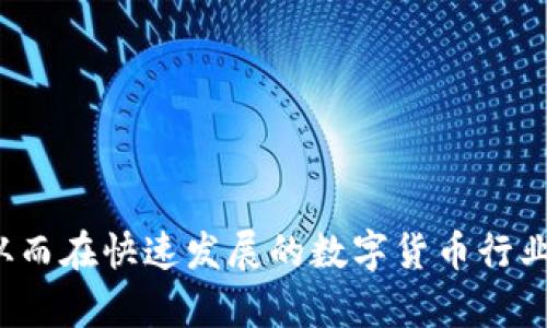 baioti如何选择和使用数字货币钱包：全面指南/baioti  
数字货币钱包, 加密货币, 钱包类型, 钱包安全/guanjianci  

随着数字货币的不断普及和发展，越来越多的人开始接触和使用各种数字货币钱包。数字货币钱包作为存储、发送和接收加密货币的工具，扮演着至关重要的角色。然而，很多用户在选择和使用数字货币钱包时，往往会感到困惑和不知所措。本文将详细介绍数字货币钱包的各类选择、使用方法以及安全性问题，帮助用户更好地管理和保护自己的数字资产。

数字货币钱包的基本概念
数字货币钱包是一种特别设计的软件程序或设备，用于存储、发送和接收数字货币。钱包并不直接存储货币本身，而是存储与加密货币相关的私钥，这些私钥是进行交易所必需的。通过钱包，用户可以轻松地管理自己的资产，随时随地完成交易。

数字货币钱包的类型
数字货币钱包主要分为三类：热钱包、冷钱包和硬件钱包。

h4热钱包/h4
热钱包是指与互联网连接的数字货币钱包，通常用于频繁的交易和日常支付。热钱包的优点在于使用方便，用户可以迅速进行交易。但是，热钱包因为始终保持在线，安全性较低，容易受到网络攻击。

h4冷钱包/h4
冷钱包是一种离线存储的数字货币钱包，通常用于长期保存资产。冷钱包的安全性较高，用户不必担心在线威胁，尤其适合持有大量数字资产的用户。常见的冷钱包包括纸钱包和离线软件钱包。

h4硬件钱包/h4
硬件钱包是专用的设备，专门用于存储数字货币私钥。硬件钱包一般支持多种数字货币并提供高度安全的环境，因为其内部的私钥不会被暴露到网络中。虽然硬件钱包成本较高，但其安全性无疑是最佳选择，尤其是对于大额资产。

如何选择数字货币钱包
在选择数字货币钱包时，有几个关键的考虑因素：

h41. 安全性/h4
确定钱包的安全性是选择过程中最重要的因素之一。热钱包虽然方便，但由于与网络连接，容易受到黑客攻击。而冷钱包和硬件钱包则因其离线特性而更为安全。

h42. 支持的货币种类/h4
许多钱包只能支持特定类型的数字货币。因此，在选择钱包时，用户要确认钱包是否支持他们希望交易的数字货币。此外，某些多币种钱包支持多种加密资产，适合多样化投资的用户。

h43. 用户友好性/h4
特别是对于新手用户，钱包的界面和使用体验至关重要。选择操作简单、界面友好的钱包，能够有效降低用户的使用难度。

h44. 备份和恢复功能/h4
选择一个具有安全备份和恢复功能的钱包，可以避免因设备丢失或故障而造成资产损失。大多数优质钱包都会提供助记词或恢复密钥等功能，方便用户进行备份。

数字货币钱包的安全性
数字货币钱包的安全性问题是用户最为关心的一个方面。以下是一些提高数字货币钱包安全性的有效措施：

h41. 使用强密码/h4
无论是哪种类型的钱包，都要设置强密码。密码应包含大小写字母、数字和特殊字符，并且不应与其他账户密码重复。通过强密码可以有效减少被黑客攻击的风险。

h42. 启用双重验证/h4
为钱包启用双重验证（2FA），增加一层额外的安全防护。即使密码被盗，黑客也无法在没有双重验证信息的情况下访问账户。

h43. 定期更新钱包软件/h4
开发者会定期发布软件更新，以修复安全漏洞和提高整体安全性。因此，用户应定期查看并安装更新，以保证钱包的安全性。

h44. 保管好私钥和助记词/h4
私钥和助记词是用户获取和管理数字资产的关键。一旦丢失，则无法找回。因此，用户应把这些信息安全存放，避免让他人接触到。

常见问题解答

h41. 数字货币钱包如何运作？/h4
数字货币钱包的核心功能是生成和存储用户的公钥和私钥。公钥就像银行账号，可以与他人共享，接收资金；而私钥则用来签署交易，确保只有用户才能使用其资产。用户需要通过钱包软件访问私钥，进行交易时需要私钥的配合。
具体来说，当用户发起交易时，钱包将会使用私钥对该交易进行签名。这个签名是加密的，因此只有拥有该私钥的人才能产生该交易的有效签名。然后，签名与交易信息一起广播到区块链网络，网络中的节点会验证签名的有效性并将交易记录在区块链中。
因此，数字货币钱包不仅是存储工具，还是进行安全交易的必备条件。

h42. 如何安全地备份我的数字货币钱包？/h4
备份是确保用户能在设备丢失或故障情况下恢复资产的重要步骤。最常见的备份方法有：
首先，用户应该确保在首次创建钱包时备份助记词或恢复密钥。助记词通常由12至24个单词组成，不应仅仅依赖软件备份。用户应将这串单词写下并妥善保管。
其次，可以定期导出钱包文件，很多钱包允许用户将钱包地址和相关信息以文件形式保存。此文件也应该安全存放，不应与上网设备连通。
最后，多个备份存放于不同的安全地点，避免因单独的备份丢失引发更大的损失。有条件的用户可以考虑将备份保存在外部硬盘、USB设备或者甚至是保险箱中。

h43. 钱包的转账费是如何计算的？/h4
数字货币的转账费用是由区块链网络的运行机制决定的。每次交易需要矿工进行处理，而矿工的工作是通过解决复杂的数学问题来验证交易并将其记录到区块链上。矿工愿意处理的最低交易费用被称为“矿工费”。
费用一般由用户自行设定，金额越高，交易验证的速度就越快。用户可以根据当前网络的拥塞状况来选择适当的手续费。某些钱包会自动为用户建议最优费用，使得交易快速而低成本。
需要注意的是，设置过低的手续费可能导致交易延迟，甚至无法被处理。因此了解并合理设置费用是每位用户在进行交易时都应考虑的重要因素。

h44. 数字货币钱包能否被黑客攻击？如果能，如何保障安全？/h4
虽然没有钱包可以做到100%安全，但用户可以通过多方面措施降低被黑客攻击的风险。首先，冷钱包因其离线特性相较于热钱包更为安全，适合保存长期资产。
其次，热钱包的使用也应格外注意，尽量避免在公共网络中发送私钥。用户应确保钱包应用来源正规，并尽量启用双重验证功能增加安全性。
再者，用户要定期检查自己的交易记录和账户安全情况，及时发现异常操作。若发现可疑活动，应立即更改密码或冻结账户。
最后，定期学习和关注数字货币领域的新政策和动态，以及最新的安全防护工具，不断提升自己的安全意识。

总的来说，数字货币钱包是数字资产管理中必不可少的工具。通过认真选择和使用各种类型的钱包，并实行相应的安全措施，用户能够更有效地保护他们的资产，从而在快速发展的数字货币行业中获得更多收益。