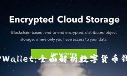 从抹茶提Pig币到TPWallet：全面解析数字货币钱包的使用及安全性