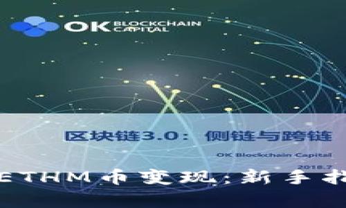 如何高效地将ETHM币变现：新手指南与市场分析