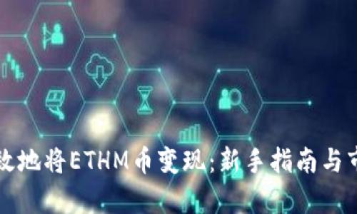 如何高效地将ETHM币变现：新手指南与市场分析