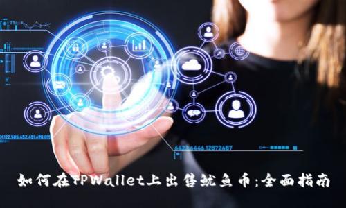 如何在TPWallet上出售鱿鱼币：全面指南