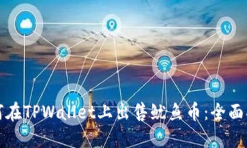 如何在TPWallet上出售鱿鱼币：全面指南