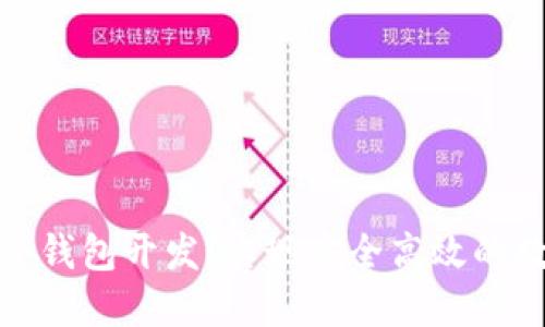 数字货币电子钱包开发：实现安全高效的数字资产管理