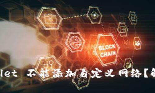 为什么 TPWallet 不能添加自定义网络？解析与解决方案