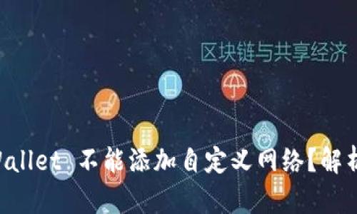 为什么 TPWallet 不能添加自定义网络？解析与解决方案