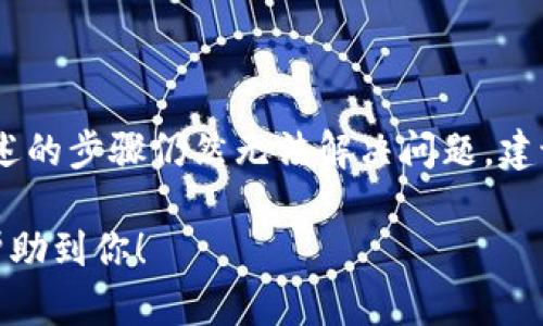 我明白你遇到了访问TPWallet官网的问题。虽然我无法为您提供具体的实时解决方案，但我可以给你一些建议来解决这个问题。以下是一些步骤和思考方式，可以帮助你理解可能的原因以及解决方案。

### 常见导致无法访问网站的问题

1. **网络连接问题**  
   - 确保你的设备已经连接到互联网。你可以尝试打开其他网站，看看是否能够正常访问。
   - 尝试重启路由器或切换到其他网络（例如使用手机的移动数据）。

2. **网站维护或故障**  
   - 有时候，网站可能正在进行维护。这时候，你可以尝试稍后再访问。
   - 可以通过社交媒体、Telegram群组或其他官方渠道查看TPWallet是否有有关网站维护的信息。

3. **浏览器缓存**  
   - 清除浏览器缓存和Cookies。在某些情况下，缓存可能会导致访问错误。
   - 你可以尝试使用无痕模式或不同的浏览器打开TPWallet。

4. **DNS问题**  
   - 尝试更改DNS服务器，例如使用Google DNS（8.8.8.8和8.8.4.4）或Cloudflare的DNS（1.1.1.1）。
   - 可以通过网络设置来更改DNS。

5. **防火墙或安全软件**  
   - 某些防火墙或安全软件可能会阻止访问特定网站。检查你的安全软件设置。
   - 可以暂时禁用它们，并查看是否能够访问TPWallet。

6. **区域限制**  
   - 可能你所处的地区对某些网站进行了限制。尝试使用VPN来改变你的IP地址，查看是否可以访问。

### 结论

以上是一些常见的导致无法访问TPWallet官网的原因和解决办法。如果你尝试了上述的步骤仍然无法解决问题，建议你联系TPWallet的客服支持，以获取更多帮助。

接下来，如果有其他相关的问题，我也可以为你提供更专业的建议。希望这些信息能帮助到你！