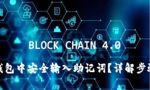 : 如何在TP钱包中安全输入助记词？详解步骤与注意事项