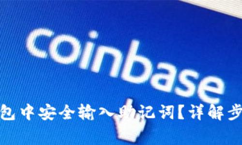 : 如何在TP钱包中安全输入助记词？详解步骤与注意事项