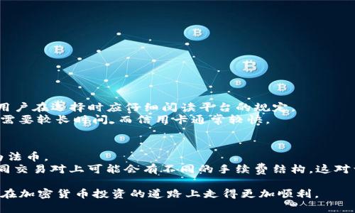   如何购买USDT虚拟币：新手指南与最佳平台推荐 / 
 guanjianci USDT, 虚拟币, 购买USDT, 加密货币 /guanjianci 

USDT（Tether）是一种以美元为基础的稳定币，旨在将加密货币市场与传统金融市场进行桥接。由于其稳定性和广泛的应用场景，USDT已成为许多投资者和交易者的首选。因此，了解如何购买USDT对任何有意进入加密货币市场的人来说都是至关重要的。本文将详细介绍购买USDT的最佳方法，提供有关相关平台的建议，并解答常见问题，希望能为新手提供有价值的参考信息。

一、USDT的基本知识与用途
USDT是一种通过区块链技术发行的数字货币，其价值与美元1:1挂钩，这意味着每一个USDT都有相应的美元储备作为支撑。这一特点使USDT在进行跨国转账、交易和存储价值时，能够有效地减少加密货币市场的波动性。USDT在多个交易所的流动性也非常高，因此它常被用于交易对和场外交易。

二、购买USDT的步骤
想要购买USDT，您可以按照以下步骤进行：
ol
    listrong选择一个合适的交易平台：/strong首先选择支持USDT交易的加密货币交易平台，比如Binance、Coinbase、Huobi等。建议选择安全性高、流动性强的交易所。/li
    listrong注册账号：/strong在平台上注册一个账户，这通常需要提供一些个人信息，并通过电子邮件或短信验证身份。/li
    listrong完成实名认证：/strong为保障交易安全，许多交易平台要求用户进行实名认证，有些交易所需要提供身份证明、住址证明等文件。/li
    listrong充值资金：/strong通过银行转账、支付宝、微信等方式向账户充值，有些平台也支持用其他数字货币直接购买USDT。/li
    listrong购买USDT：/strong在交易平台上找到USDT交易对，输入购买数量并确认权益，系统会自动将USDT转入您的账户。/li
/ol

三、最佳平台推荐
接下来，我们来推荐几个适合购买USDT的交易平台：

h41. Binance/h4
作为全球最大的加密货币交易所之一，Binance以其庞大的用户基础和流动性而受到广泛欢迎。平台支持多种购买方式，包括信用卡、银行转账等，同时提供多种交易对供用户选择。其安全性和交易费也相对较优。

h42. Coinbase/h4
Coinbase是美国最受欢迎的加密货币交易所之一，尤其适合新手用户。其界面友好，支持多种付款方式，是购买USDT的理想选择。然而，Coinbase的交易费较高，用户在使用前需要有所了解。

h43. Huobi/h4
Huobi是另一家全球知名的加密交易所，提供广泛的数字货币交易选项。用户可以通过法币购买USDT，并支持多种支付方式。Huobi还提供丰富的交易工具以满足进阶用户的需求。

h44. OKEx/h4
OKEx也是一家大型交易所，提供多种法币交易对，允许用户用当地货币购买USDT。其安全性和稳定性得到了用户的认可，交易手续费也相对较低。

四、如何安全地存储USDT
在完成USDT购买后，安全存储也是至关重要的。您可以选择以下几种方式：

h41. 热钱包/h4
热钱包是与网络连接的钱包，使用方便，适合日常交易。但由于其在线特性，安全性相对较低，建议存储少量资金。

h42. 冷钱包/h4
冷钱包是脱离网络的钱包，安全性更高，推荐用于长期持有USDT。这类钱包相对复杂，对新手来说学习成本较高，但它能有效避免网络攻击和盗窃。

可能遇到的四个问题及详细解答

问题1：如何选择合适的交易平台？
选择一个合适的交易平台，是每位加密货币投资者的首要任务。在选择平台时可以从以下几方面考虑：
ol
    listrong安全性：/strong选择提供多重身份验证、冷存储等安全措施的平台，可以有效保护您的资产。/li
    listrong流动性：/strong流动性高的交易平台可以确保您在交易时能以合理的价格迅速完成交易。/li
    listrong手续费：/strong了解平台的手续费结构，确保在交易中不会因为过高的费用影响收益。/li
    listrong用户体验：/strong平台的界面友好性、客服响应速度以及是否支持多种支付方式等，都是选择的重要因素。/li
/ol
在做出选择时，可以参考一些第三方评测网站的用户评价和排名，以帮助您做出最优决策。

问题2：USDT的风险是什么？
尽管USDT有许多优点，但投资者仍然需要注意以下风险：
ol
    listrong市场风险：/strong虽然USDT是稳定币，但在极端情况下其价格可能会出现波动，投资者需对此有所心理准备。/li
    listrong合规风险：/strong不同国家和地区对加密货币的监管政策不同，在部分地方可能面临法律风险，投资者需了解当地的法律法规。/li
    listrong项目风险：/strongUSDT由Tether公司发行，其经营策略和管理方式会直接影响USDT的价值。因此，了解项目背景和团队非常必要。/li
    listrong钱包安全风险：/strong如果存储USDT的钱包被黑客攻击或遗失，资产会面临风险。因此，用户应妥善选择存储方式，并定期备份钱包数据。/li
/ol

问题3：我能用法币直接购买USDT吗？
是的，多个交易平台允许用户使用法币直接购买USDT。通常可以通过银行转账、信用卡、借记卡等方式充值后进行交易。但每个平台接受的法币种类及支付方式不同，用户在选择时应仔细阅读平台的规定。
在选择法币购买USDT时，还需注意相关手续费和汇率问题，一些平台或支付渠道可能会收取高额的交易费用。而不同支付方式的处理时间也有所不同，银行转账可能需要较长时间，而信用卡通常较快。

问题4：我能否使用其他虚拟货币直接购买USDT？
是的，大多数主流交易平台支持用户使用其他加密货币（如比特币、以太坊等）直接兑换USDT。在这种情况下，您可以通过市场价格进行交易，而不需将加密币先兑换为法币。
这种交易方式的优点在于节省了将加密货币转换为法币的手续费，并且可以更快速地调整投资组合。不过，交易之前要确认交易对的流动性及手续费。一些平台在不同交易对上可能会有不同的手续费结构，这对于交易总成本也是一个重要的影响因素。

综上所述，购买USDT并不是一个复杂的过程，但为了保护自己的资产和权益，用户需了解平台的选择、交易的风险及相关操作。希望本文能够帮助您顺利购买USDT，并在加密货币投资的道路上走得更加顺利。