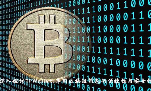 深入探讨TPWallet：革新区块链钱包的便捷性与安全性