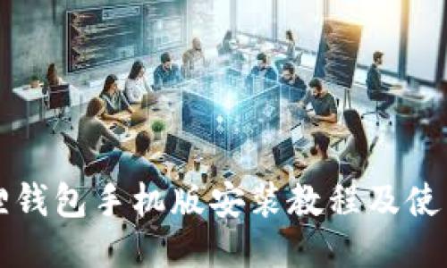 小狐狸钱包手机版安装教程及使用指南