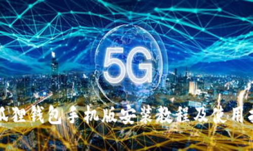 小狐狸钱包手机版安装教程及使用指南