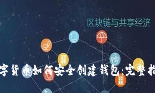 数字货币如何安全创建钱包：完整指南