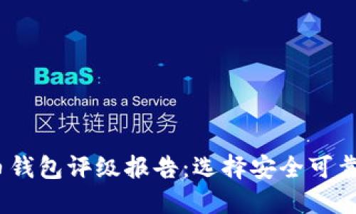 2023年数字货币钱包评级报告：选择安全可靠的钱包的重要性