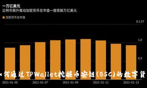 如何通过TPWallet挖掘币安链(BSC)的数字货币