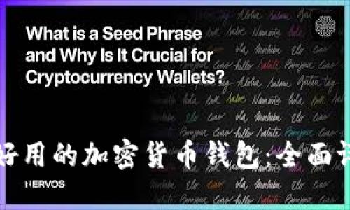 如何选择好用的加密货币钱包：全面评测与推荐