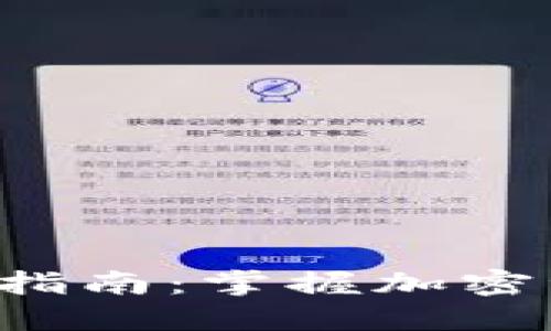 TPWalletKishu变现指南：掌握加密资产的高效变现策略