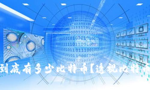 : 中本聪账户里到底有多少比特币？透视比特币创始人隐藏财富