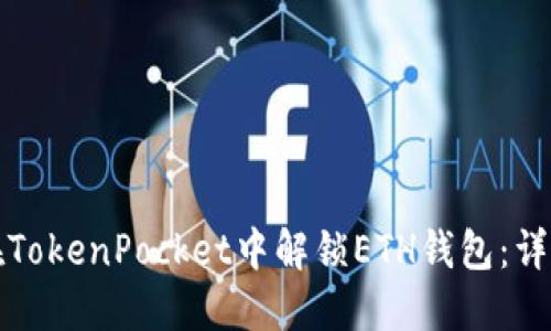 如何在TokenPocket中解锁ETH钱包：详细指南