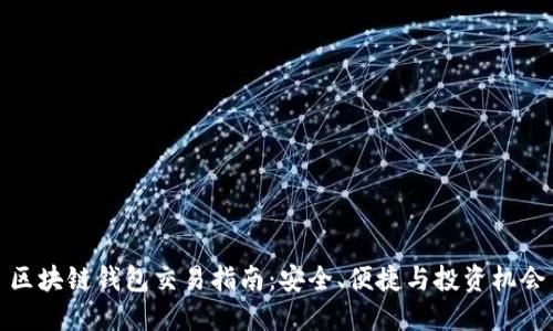 区块链钱包交易指南：安全、便捷与投资机会