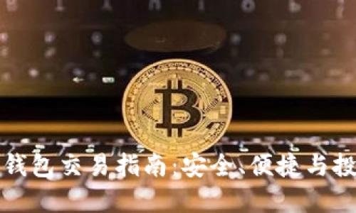 区块链钱包交易指南：安全、便捷与投资机会