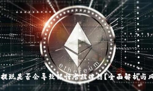 易币付提现是否会导致银行卡被冻结？全面解析与风险防范