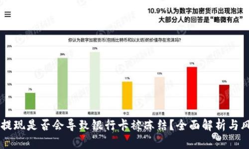 易币付提现是否会导致银行卡被冻结？全面解析与风险防范