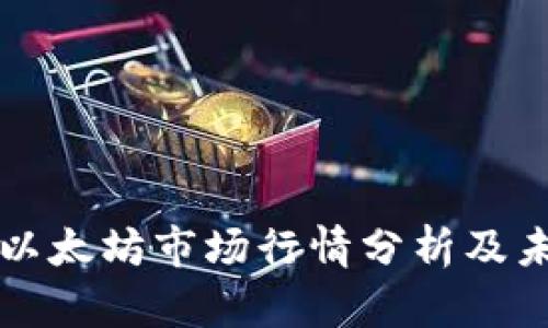 2023年6月以太坊市场行情分析及未来趋势预测
