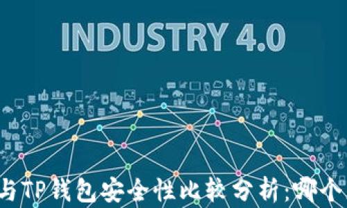 
比特派钱包与TP钱包安全性比较分析：哪个更值得信赖？