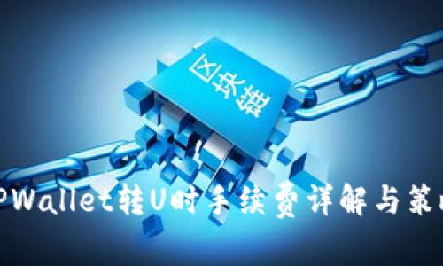 TPWallet转U时手续费详解与策略