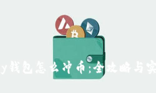 我的key钱包怎么冲币：全攻略与实用技巧