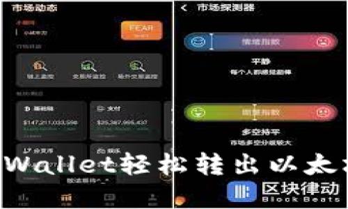 如何通过TPWallet轻松转出以太坊：完整指南