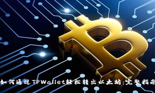如何通过TPWallet轻松转出以太坊：完整指南
