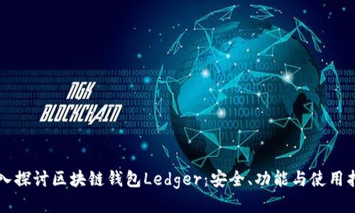 深入探讨区块链钱包Ledger：安全、功能与使用指南