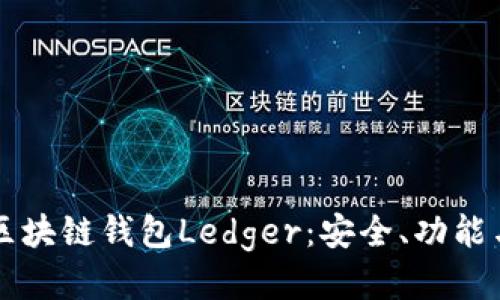 深入探讨区块链钱包Ledger：安全、功能与使用指南