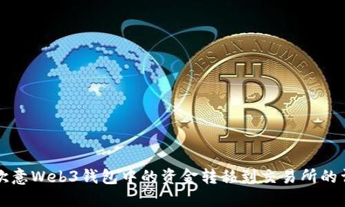 如何将欧意Web3钱包中的资金转移到交易所的详细指南