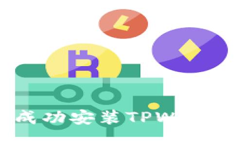 如何在1加手机上成功安装TPWallet：步骤与解决方案