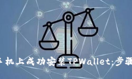 如何在1加手机上成功安装TPWallet：步骤与解决方案