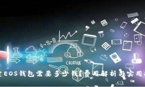 创建EOS钱包需要多少钱？费用解析与实用指南