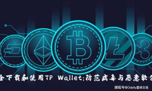 如何安全下载和使用TP Wallet：防范病毒与恶意软件的指南