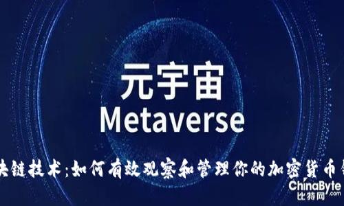 区块链技术：如何有效观察和管理你的加密货币钱包