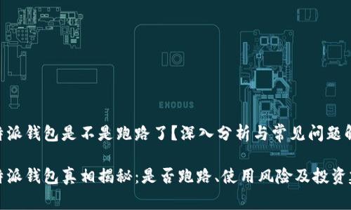 比特派钱包是不是跑路了？深入分析与常见问题解答

比特派钱包真相揭秘：是否跑路、使用风险及投资建议
