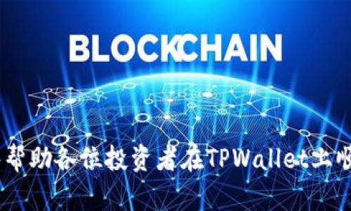 如何在TPWallet上出售新币：详细步骤与技巧
TPWallet, 新币, 卖币, 加密货币/guanjianci

引言
随着区块链和加密货币市场的迅速发展，越来越多的人开始投资新币。TPWallet作为一个多功能、用户友好的加密货币钱包，支持用户进行新币的购买、存储与交易。本文将详细介绍如何在TPWallet上出售新币，包含必要的步骤、注意事项及一些实用技巧，帮助投资者顺利完成交易。

TPWallet简介
TPWallet是一款支持多种加密货币的数字货币钱包。它提供了一站式服务，包括存储、交易、新币推出以及DEX（去中心化交易所）等功能。用户可以通过TPWallet管理自己的资产，并且在平台内进行新币的购买和出售。TPWallet特别适合于对新币感兴趣的投资者，因为它支持多种新兴币种，并且操作相对简便。

第一步：注册并登录TPWallet
要在TPWallet上出售新币，首先需要注册一个TPWallet账户。如果你已经拥有账户，可以直接登录。注册的过程相对简单，用户只需提供邮箱、设置密码，然后进行身份验证。请务必记住自己的账户信息，以便于后续的登录和操作。

第二步：充值新币到TPWallet
在出售新币之前，用户需要保证自己的钱包中已经拥有要出售的加密货币。用户可以通过从其他交易所提币或通过TPWallet直接购买新币。充值过程一般如下：
ul
  li登录TPWallet后，选择“资产”页面。/li
  li点击你要充值的钱包，例如选择某个新币。/li
  li复制充值地址，然后在其他交易所进行提款操作。/li
  li在确认交易后，你的TPWallet会显示新币的充值记录。/li
/ul

第三步：在TPWallet上出售新币
一旦你的新币充值成功，就可以开始出售。具体步骤如下：
ul
  li在TPWallet界面找到你想要出售的币种，点击进入该币种的资产页面。/li
  li选择“出售”或“交易”选项。/li
  li输入你要出售的数量以及出售价格，确保了解当前市场价格，以做到心中有数。/li
  li确认交易信息无误后，提交卖出请求。/li
  li交易完成后，你的出售金额将会以法币或其他加密资产的形式返回到你的TPWallet账户中。/li
/ul

第四步：提现资金
出售后，用户可以选择将到账的资金提现到银行账户或转入其他交易所。提现步骤一般如下：
ul
  li在TPWallet中，选择“资产”页面，找到你的出售收入。/li
  li点击“提现”选项，输入与设置好的提现地址。/li
  li确认提现信息后，提交请求，通常会有一定的处理时间，耐心等待。/li
/ul

注意事项与风险提示
在交易过程中，投资者需特别注意以下几点：
ul
  listrong市场风险：/strong 加密货币市场波动极大，出售时要关注实时价格，以免出现大幅亏损。/li
  listrong手续费：/strong 交易及提现过程中可能会收取手续费，注意提前查询相关费用。/li
  listrong安全措施：/strong 妥善保管私钥和密码，避免安全风险，确保账户安全。/li
/ul

相关问题探讨

1. 如何判断新币的出售时机？
判断新币的出售时机是每个投资者必须面对的一大挑战。市场行情、项目进展、技术更新等都可能影响币价。在选择出售时，投资者可以通过以下途径来判断：
ul
  listrong市场行情分析：/strong 通过技术分析和基本面分析来判断市值波动，可以使用图表分析、趋势线以及指标等工具。/li
  listrong社区与媒体关注：/strong新币项目的社区反馈和社交媒体上的讨论也可以作为一个重要参考，有时候，用户的情绪和共识直接影响价格。/li
  listrong关注项目进展：/strong项目本身的耗费、更新和公告等都会影响币价，及时关注项目动态能帮助做出迅速反应。/li
/ul
综合以上因素，投资者可以更准确地判断在什么时间出售新币，从而获得最大利益。

2. TPWallet与其他钱包相比有哪些优势？
TPWallet的优势相较于其他钱包来说，主要体现在以下几个方面：
ul
  listrong用户友好界面：/strong TPWallet致力于提供最简便的操作体验，特别适合新手用户。/li
  listrong多币种支持：/strong TPWallet不仅支持主流币种，还支持多种新兴数字货币，为投资者提供了更多的选择。/li
  listrong社区活跃度高：/strong TPWallet的用户社区活跃，用户可以在社区中获取最新的信息及交流投资经验。/li
  listrong安全性高：/strong TPWallet提供防护机制，确保用户的资产安全，并能够保护用户的私钥。/li
/ul
综上所述，TPWallet在功能性、安全性以及用户体验上都有显著优势，成为了众多投资者的首选钱包。

3. 新币投资的风险和收益分析
投资新币的确能带来高收益的机会，但同时也伴随着巨大的风险。
ul
  listrong预见性风险：/strong 新币市场价格的不确定性在所难免，许多币种可能在短期内大幅度波动。/li
  listrong技术风险：/strong 有些新币项目可能存在技术上的不足、开发者离职等问题，影响项目的正常运营。/li
  listrong诈骗局风险：/strong 新币市场较为混乱，很多低质量项目可能会试图通过各种方式进行欺诈。/li
  listrong法律风险：/strong 部分国家或地区对新币的监管政策不够明确，投资者需时刻关注相关法律风险。/li
/ul
为了降低风险，投资者需要进行充分的市场调研和项目分析，合理配置资产，以尽量减少可能的损失。

4. 如何选择可靠的新币进行投资？
选择可靠的新币进行投资并非易事，投资者可参考以下几个要点：
ul
  listrong开发团队背景：/strong 验证项目团队的背景、经验及过往成功案例，了解团队的可靠性和专业性。/li
  listrong项目白皮书：/strong 阅读项目的白皮书，评估项目的技术背景、目标市场及其独特性。/li
  listrong市场需求：/strong 分析项目所针对的市场需求及其解决方案的有效性。/li
  listrong社区支持：/strong 考察社区的活跃度及用户的反馈，活跃的社区通常意味着更大的潜力。/li
/ul
对上述几个方面进行综合考虑后，投资者才能对新币投资做出更明智的决策，提高盈利的可能性。

结论
在TPWallet上出售新币的流程相对简单，但要想在新币投资中获利，需具备充分的市场洞察力与分析能力。希望通过本文的详细介绍，能够帮助各位投资者在TPWallet上顺利出售新币，合理布局、降低风险，从而提高投资成功率。