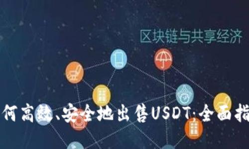 如何高效、安全地出售USDT：全面指南