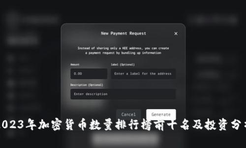 2023年加密货币数量排行榜前十名及投资分析