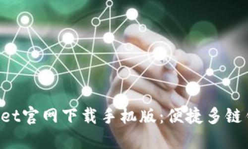 TokenPocket官网下载手机版：便捷多链钱包的选择