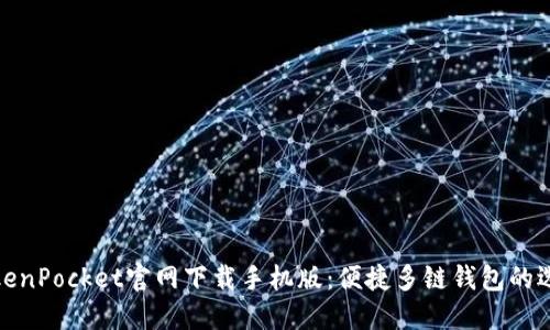 TokenPocket官网下载手机版：便捷多链钱包的选择