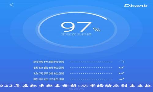 2023年虚拟币排名分析：从市场动态到未来趋势