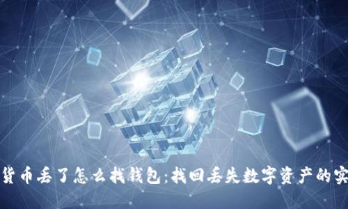 : 数字货币丢了怎么找钱包：找回丢失数字资产的实用指南
