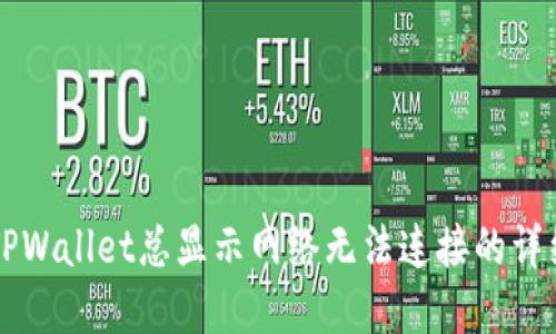解决TPWallet总显示网络无法连接的详细指南